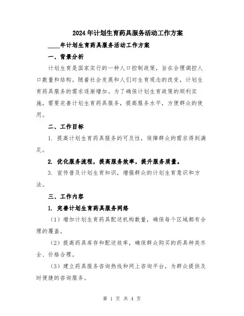 2024年计划生育药具服务活动工作方案