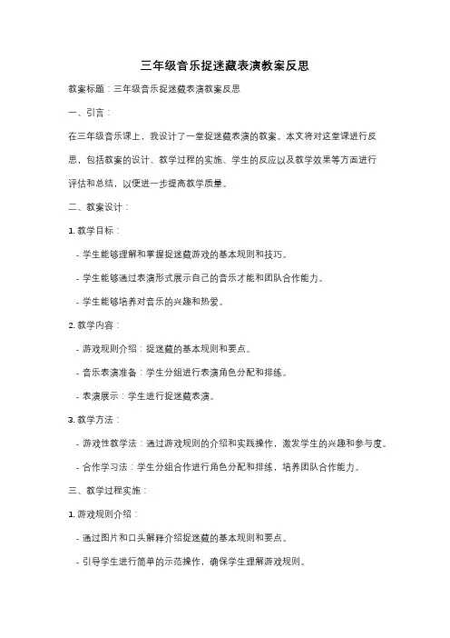 三年级音乐捉迷藏表演教案反思
