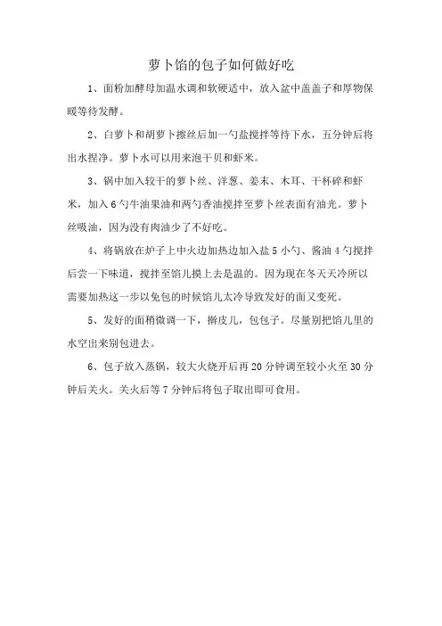 萝卜馅的包子如何做好吃