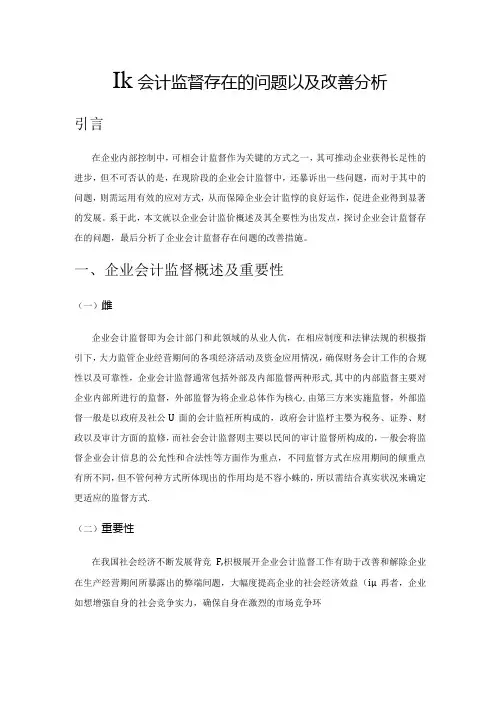 企业会计监督存在的问题以及改善分析