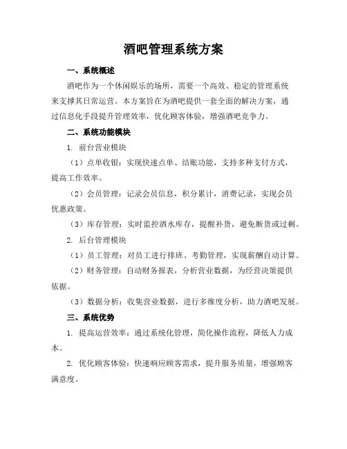 酒吧管理系统方案