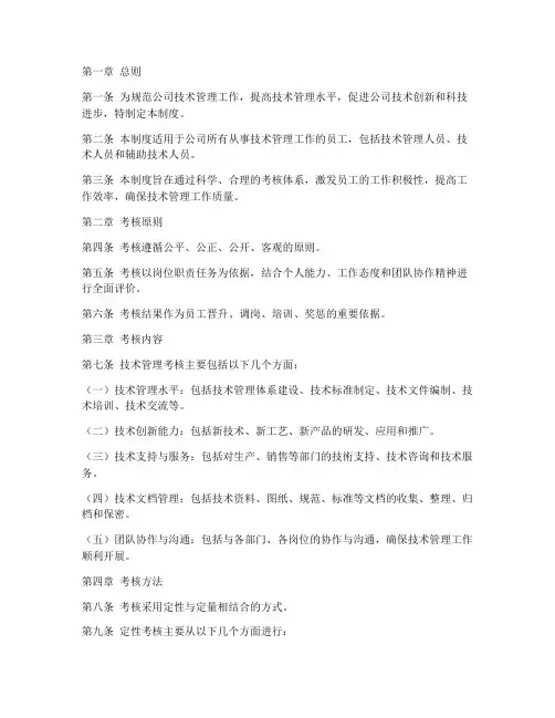 公司技术管理考核制度范本