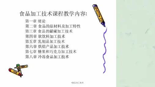 食品加工技术课件