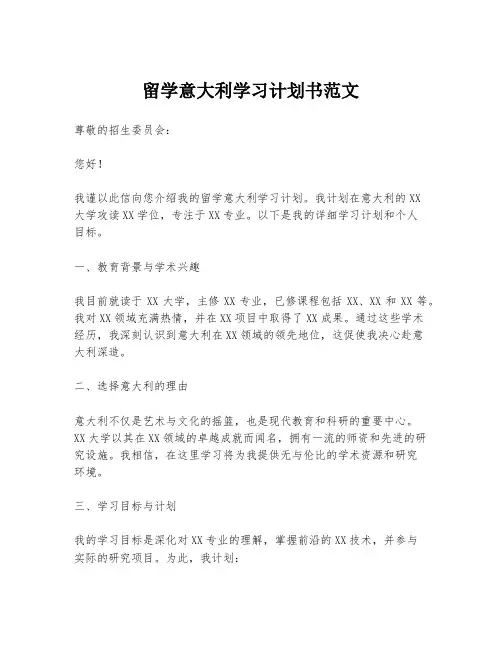 留学意大利学习计划书范文