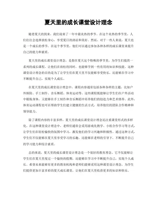 夏天里的成长课堂设计理念