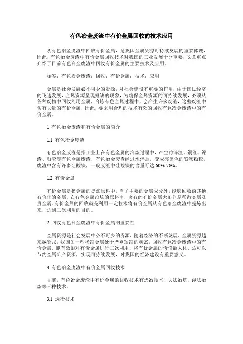 有色冶金废渣中有价金属回收的技术应用