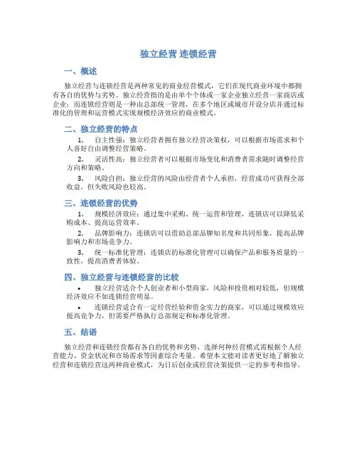 独立经营 连锁经营