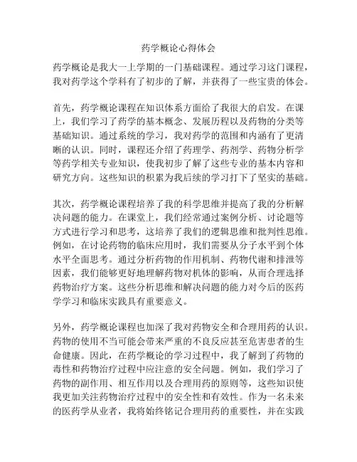 药学概论心得体会