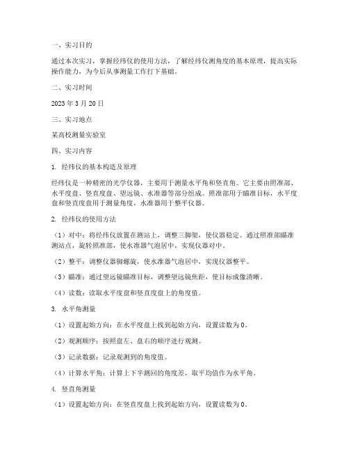 经纬仪测角度实习报告