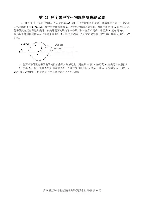 第21届全国中学生物理竞赛决赛试题+标准答案