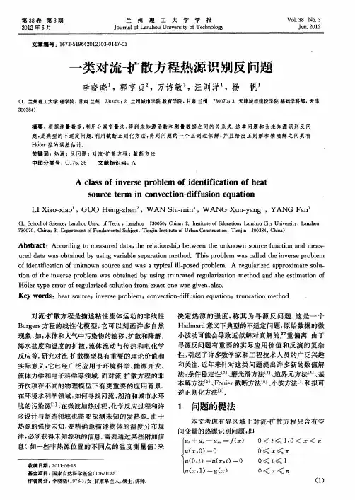 一类对流-扩散方程热源识别反问题