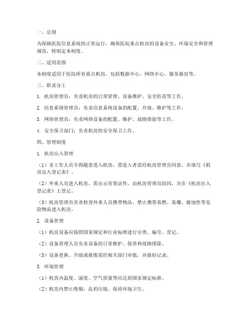 医院重点机房管理制度
