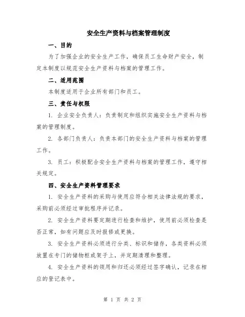 安全生产资料与档案管理制度
