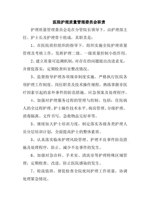 医院护理质量管理委员会职责