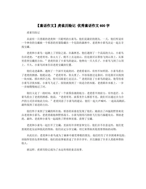 【童话作文】虎雀历险记 优秀童话作文600字