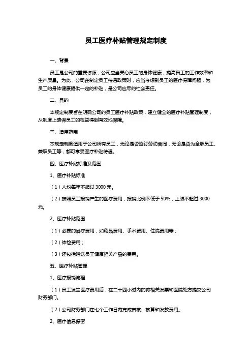 员工医疗补贴管理规定制度