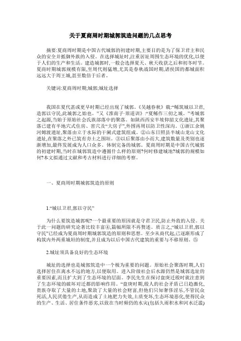 关于夏商周时期城郭筑造问题的几点思考