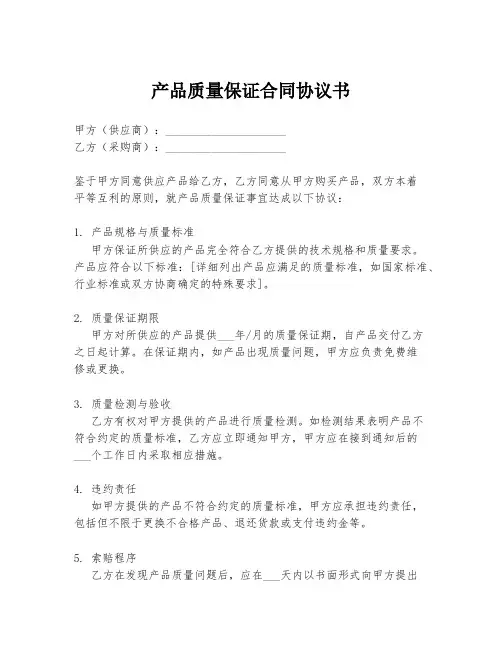 产品质量保证合同协议书