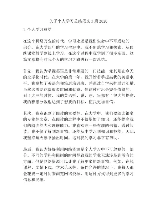 关于个人学习总结范文5篇2020