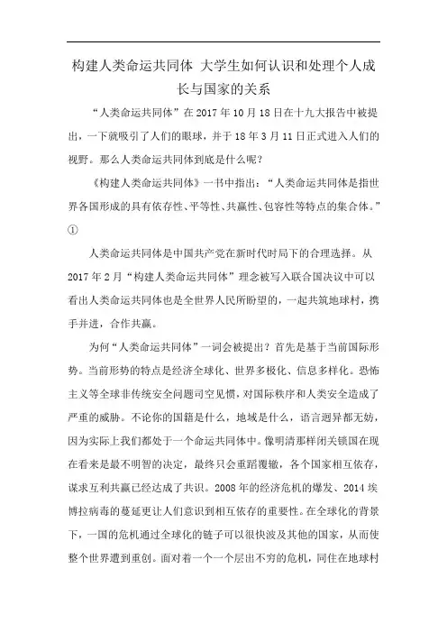 构建人类命运共同体 大学生如何认识和处理个人成长与国家的关系