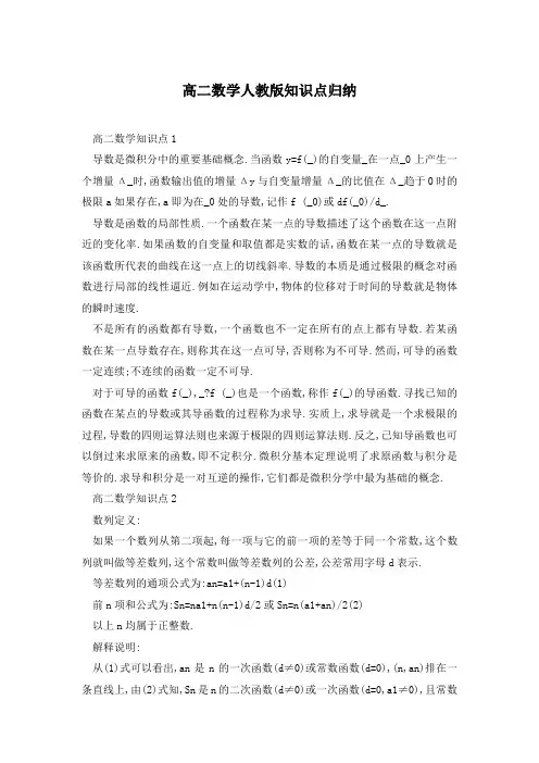 高二数学人教版知识点归纳