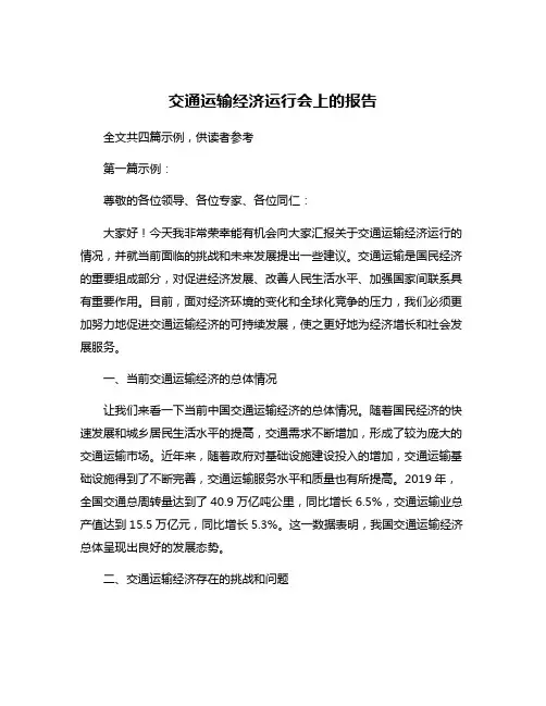 交通运输经济运行会上的报告