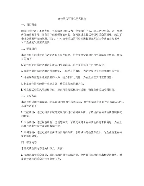 宣传活动可行性研究报告