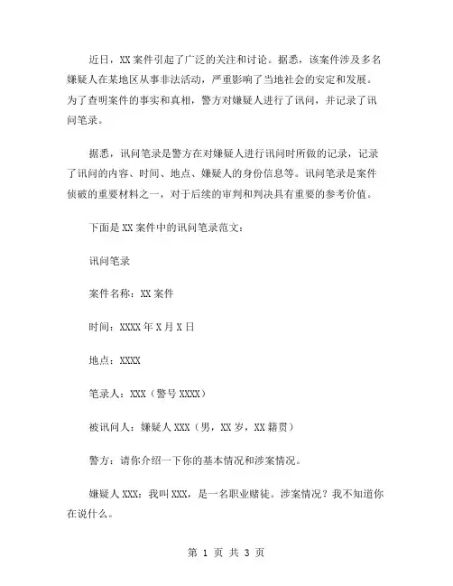 XX案件讯问笔录及范文