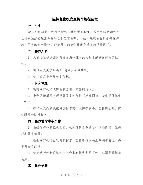 旋转变位机安全操作规程范文