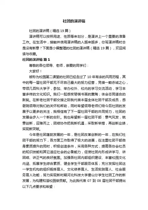社团的演讲稿（精选19篇）