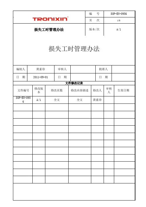 SOP-EN-0956损失工时管理办法