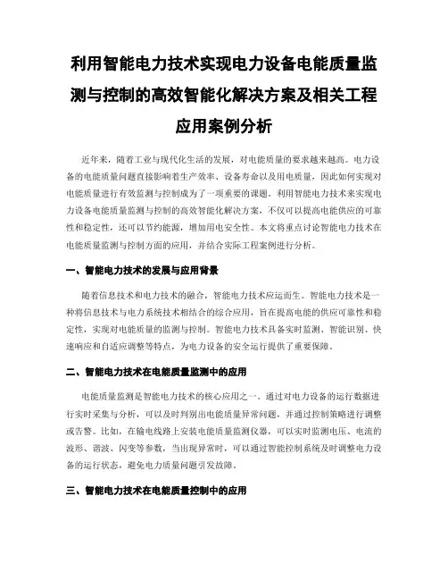 利用智能电力技术实现电力设备电能质量监测与控制的高效智能化解决方案及相关工程应用案例分析