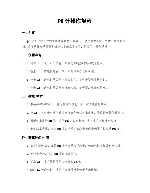 PH计操作规程