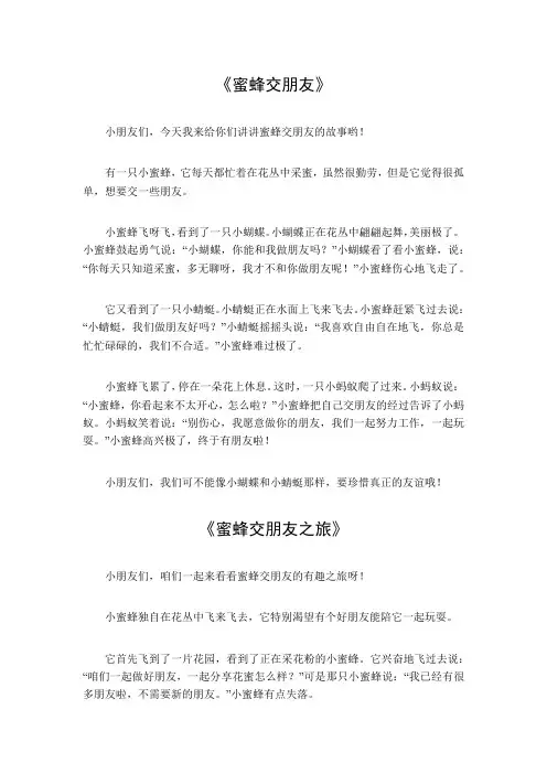 蜜蜂交朋友作文300字三年级