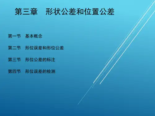 公差1_第三章 形状公差和位置公差