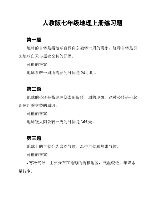 人教版七年级地理上册练习题