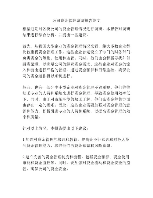 公司资金管理调研报告范文