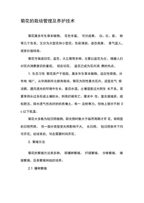 菊花的栽培管理及养护技术