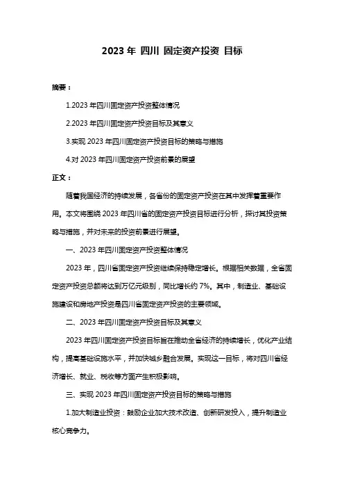 2023年 四川 固定资产投资 目标