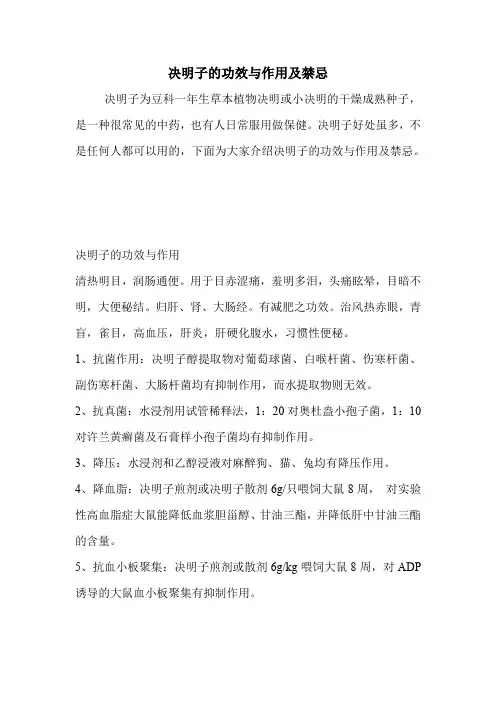 决明子的功效与作用及禁忌.doc