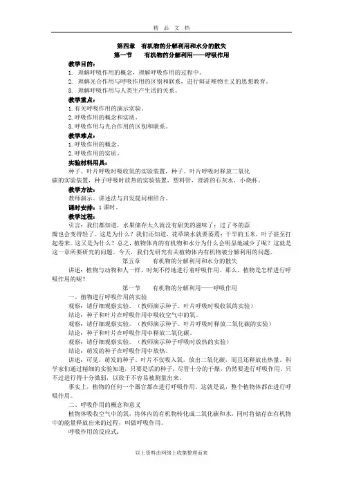 18《有机物的分解利用——呼吸作用》教案