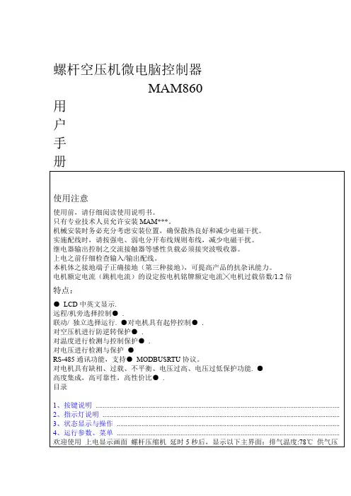 MAM860螺杆式空压机控制器