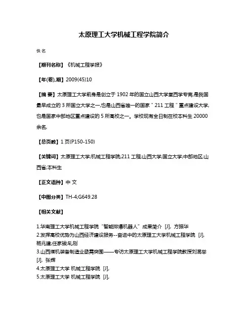 太原理工大学机械工程学院简介