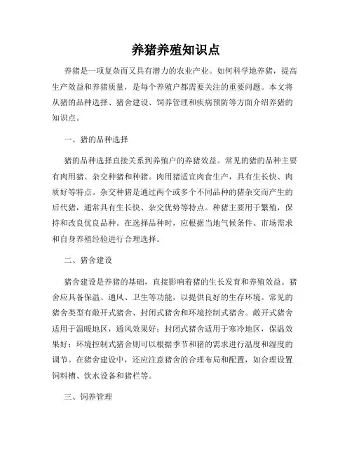 养猪养殖知识点