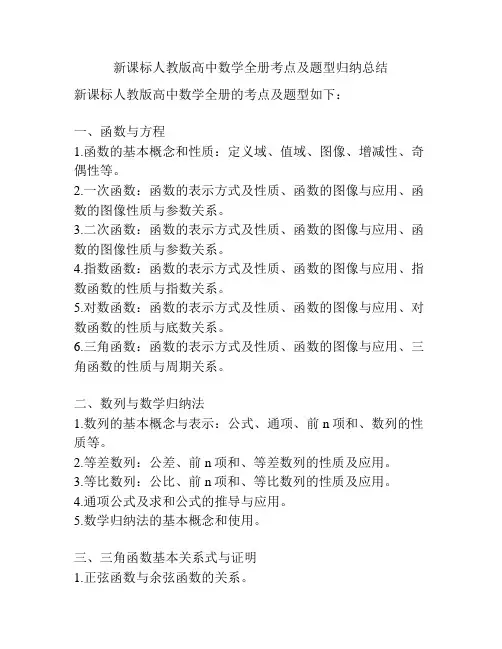 新课标人教版高中数学全册考点及题型归纳总结
