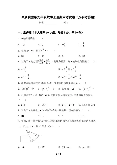 最新冀教版九年级数学上册期末考试卷(及参考答案)