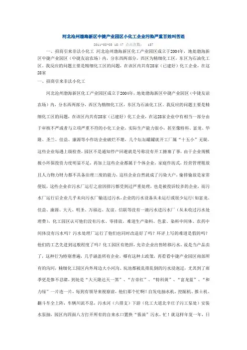 河北沧州渤海新区中捷产业园区小化工企业污染严重百姓叫苦连