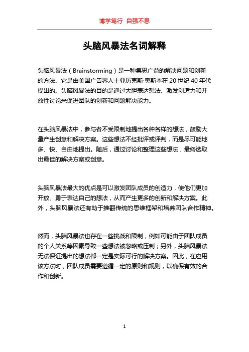 头脑风暴法名词解释