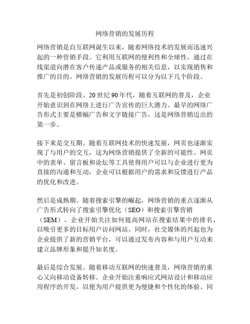 网络营销的发展历程