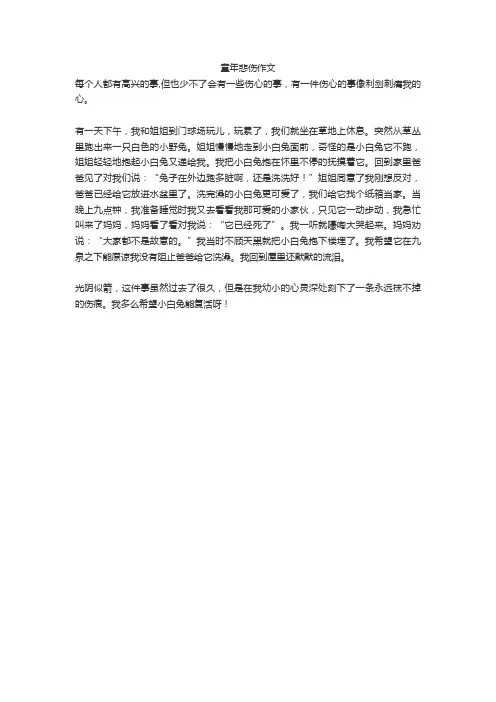 童年悲伤作文
